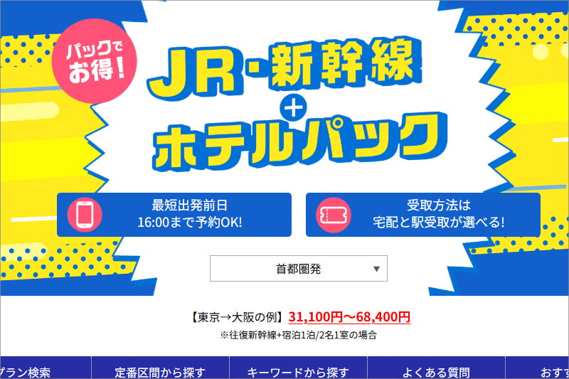 日本旅行の新幹線ホテルパック