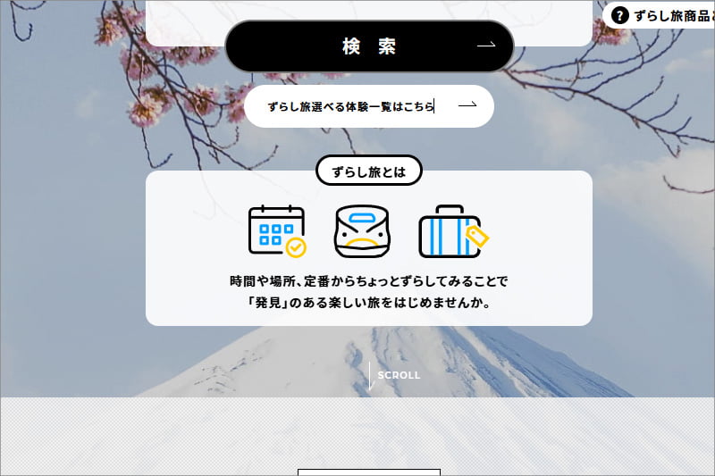 ずらし旅