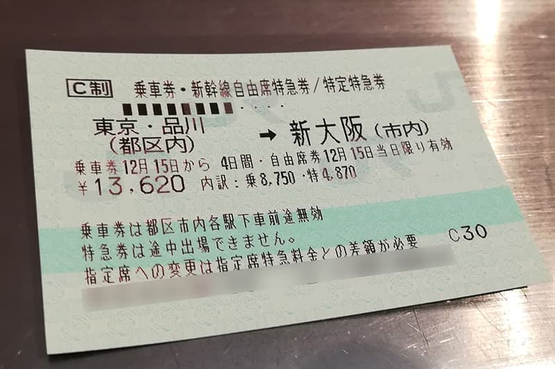 新幹線の乗車券