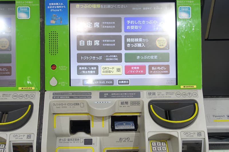 新幹線の自動券売機