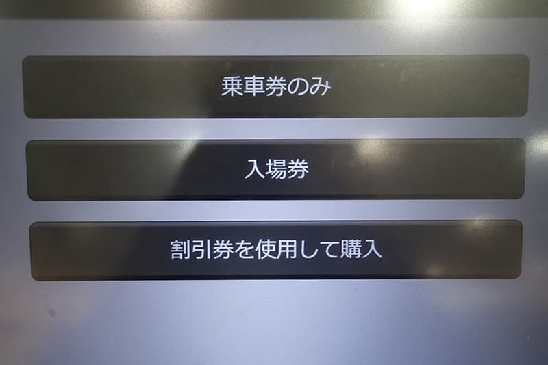 新幹線の自動券売機の入場券
