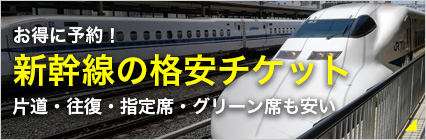 新幹線の格安チケット