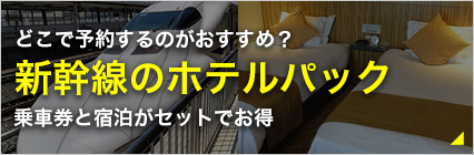 新幹線のホテルパック