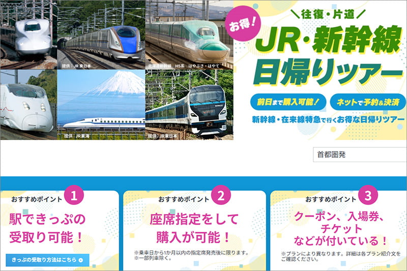JTBの新幹線日帰りツアー