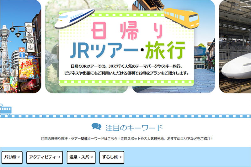 日本旅行の日帰りツアー