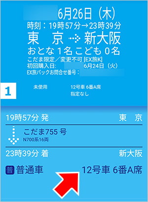 ぷらっとこだまの座席番号を確認