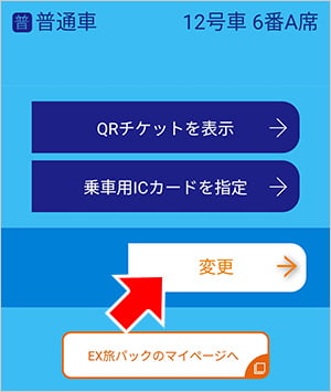 ぷらっとこだまの座席変更