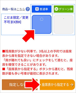 ぷらっとこだまの座席変更