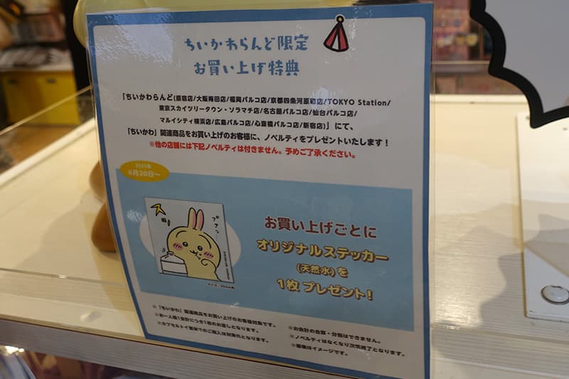 ちいかわらんど限定のお買い上げ特典