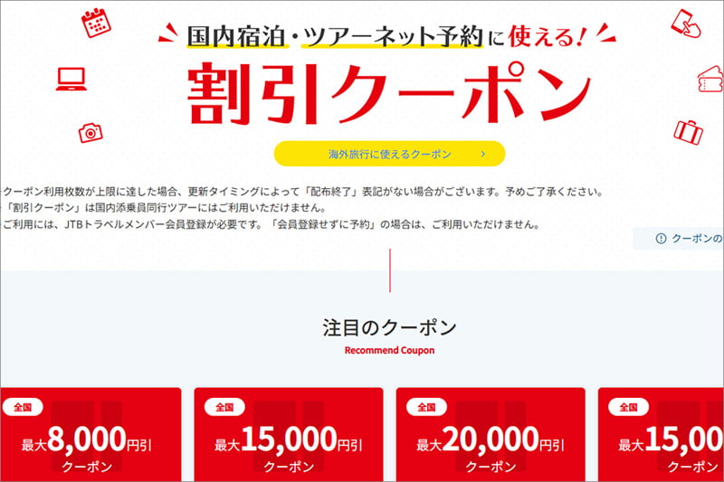 JTBの割引クーポン