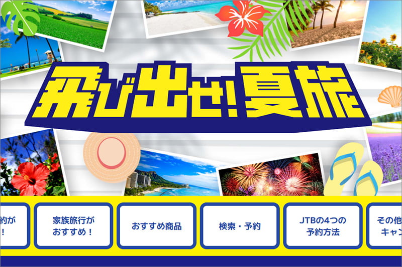 JTBの夏旅