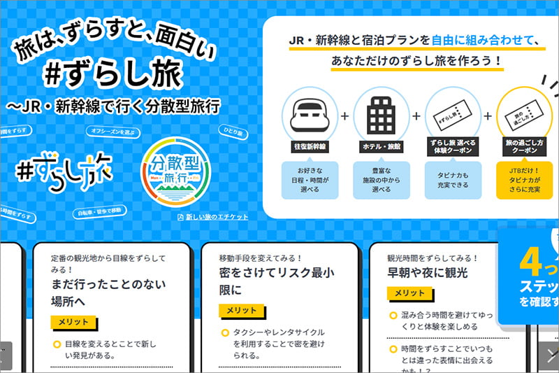 JTBのずらし旅の体験クーポン