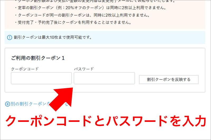 JTBのクーポンの使い方