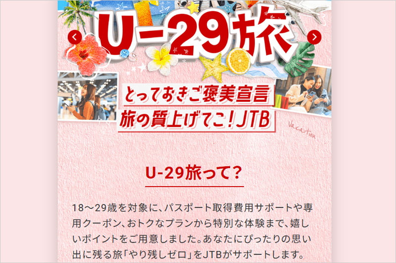 JTBのU-29旅