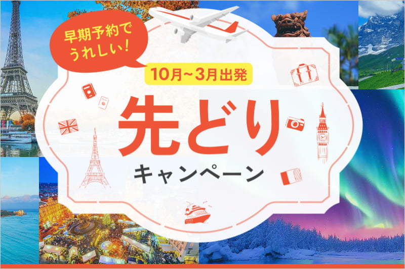 JTBの10月～3月出発 先どりキャンペーン