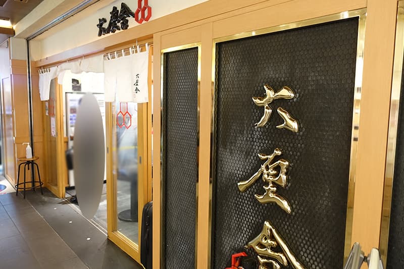 六厘舎 東京駅東京ラーメンストリート