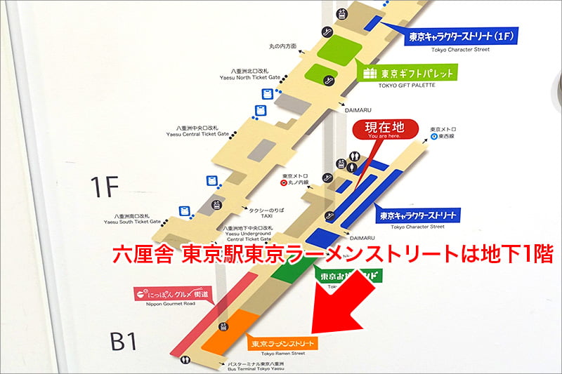 六厘舎 東京駅東京ラーメンストリートの場所