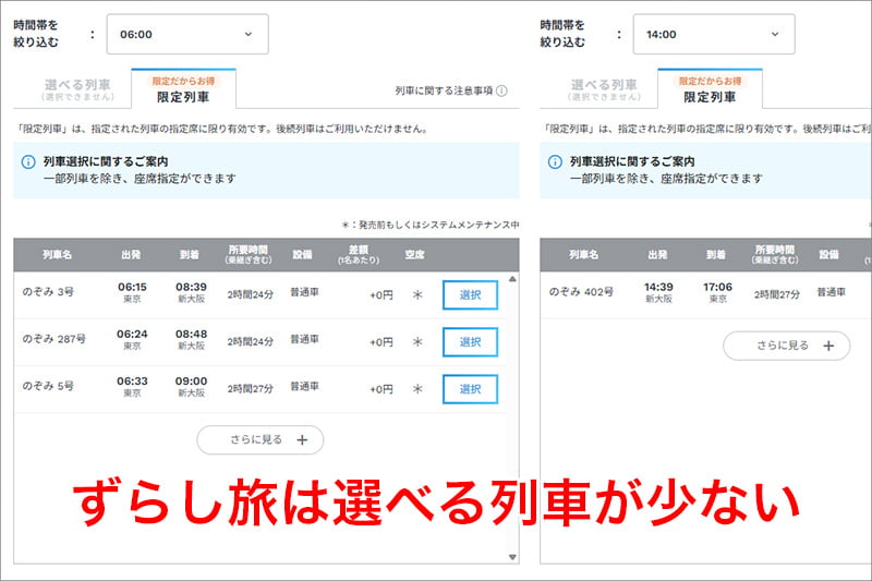 ずらし旅は選べる列車が少ない