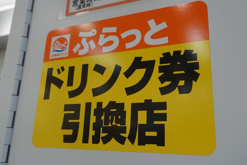 ぷらっとこだまのドリンク引き換え店