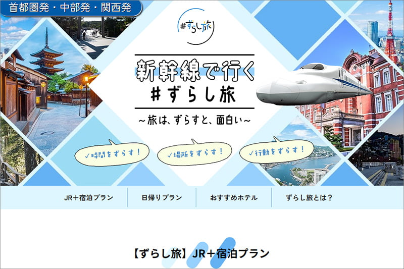 日本旅行のずらし旅