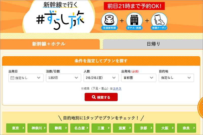 JR東海ツアーズのずらし旅
