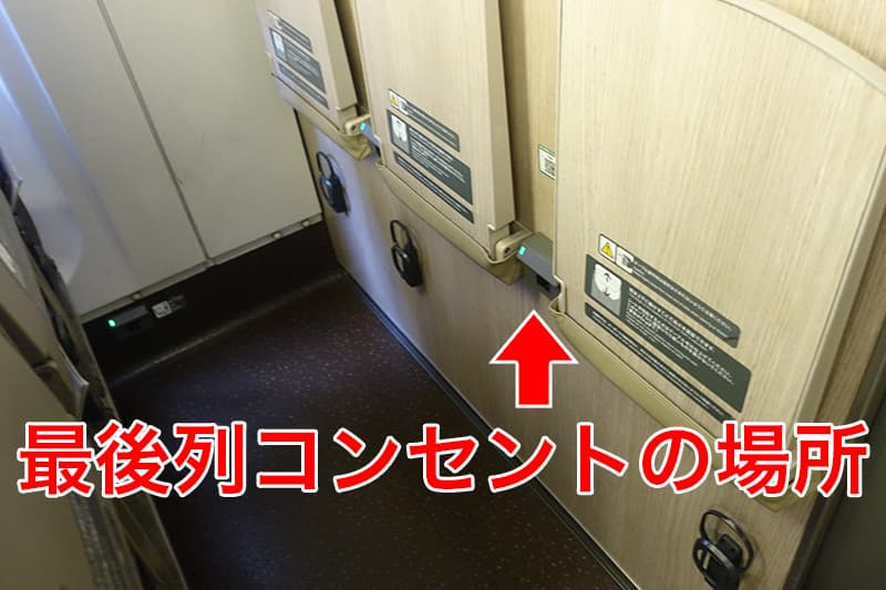 新幹線 E5系の最後列のコンセント