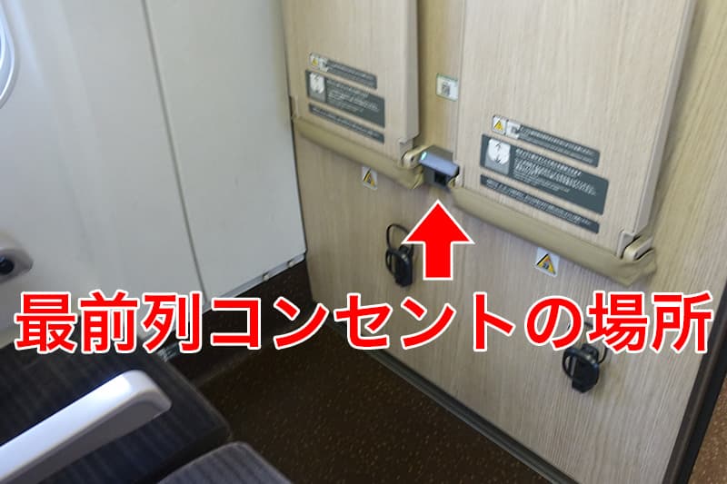 新幹線 E5系の最前列のコンセント