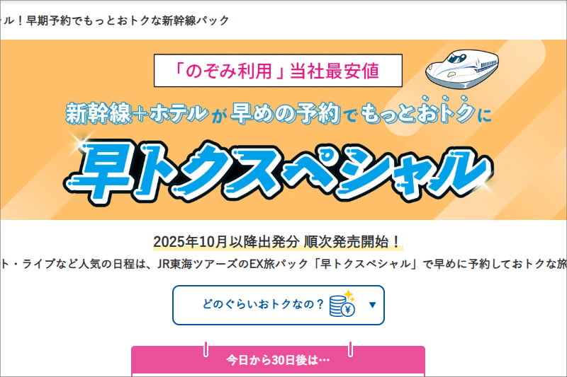 JR東海ツアーズの早トクスペシャル