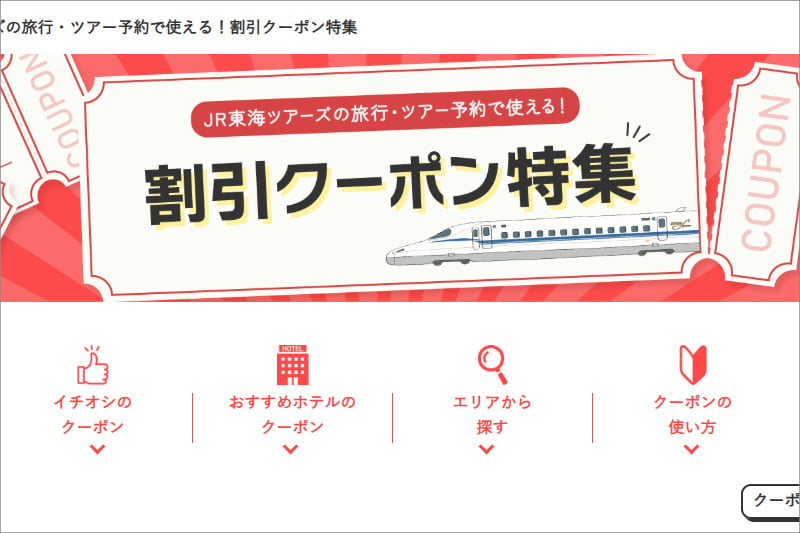 JR東海ツアーズの割引クーポン