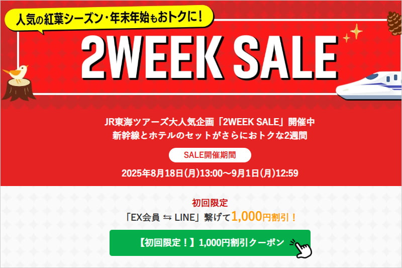 JR東海ツアーズの2WEEK SALE