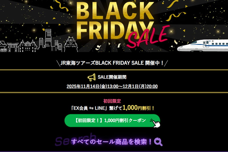 JR東海ツアーズのブラックフライデーセール