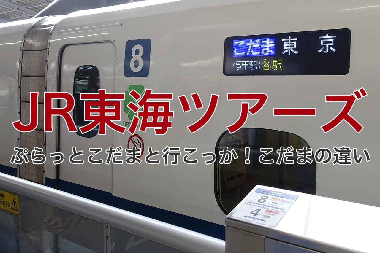新幹線のこだま
