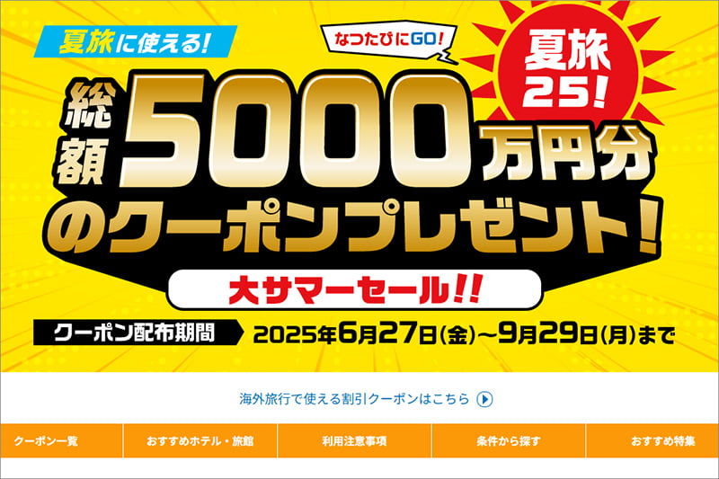 日本旅行 夏旅25大サマーセール