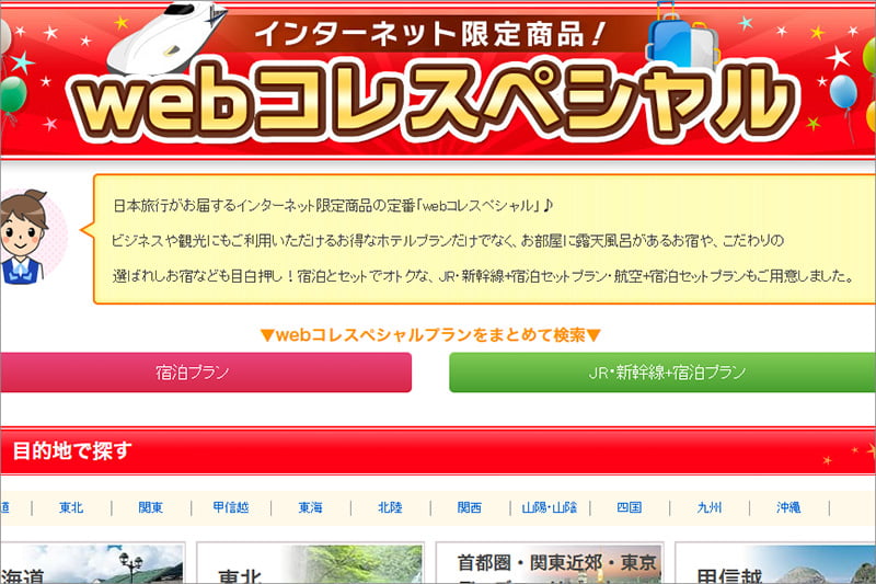 日本旅行 webコレスペシャル