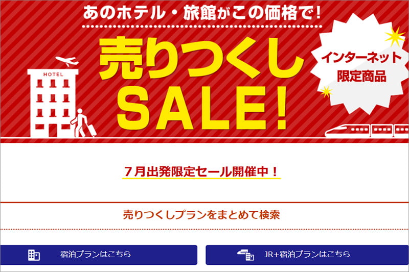 日本旅行 売りつくしセール
