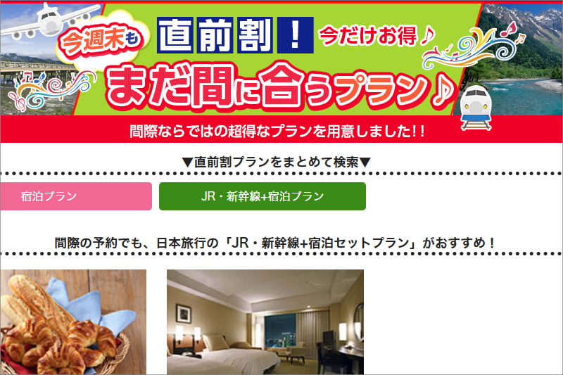 日本旅行 直前割
