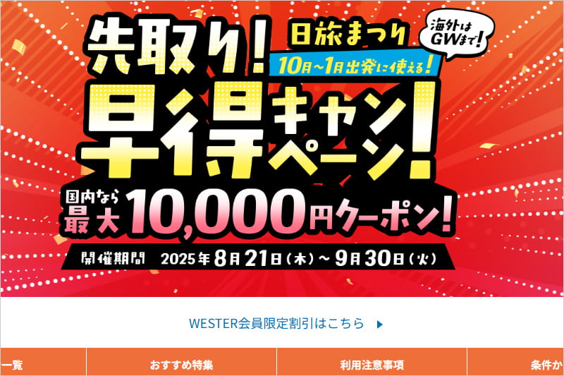 日本旅行 先取り早得キャンペーン