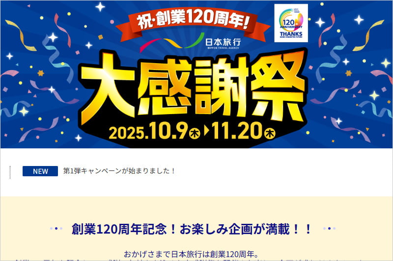 祝創業120周年 日本旅行大感謝祭