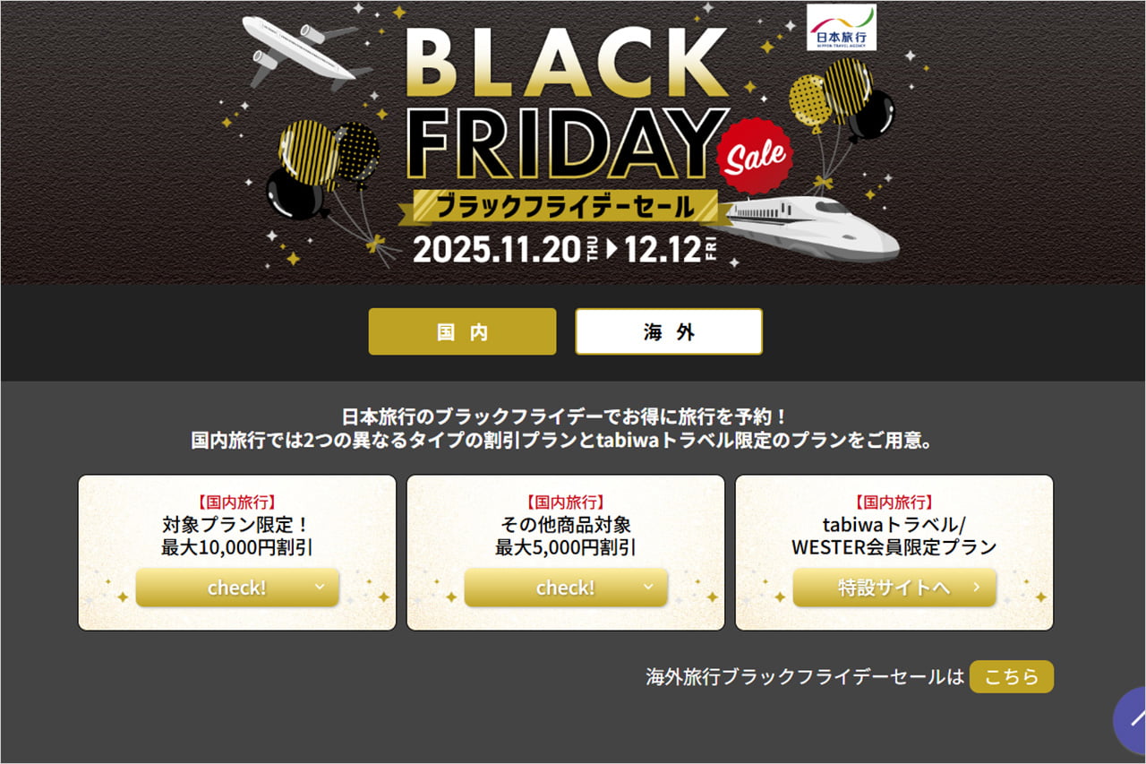 日本旅行 ブラックフライデーセール2025