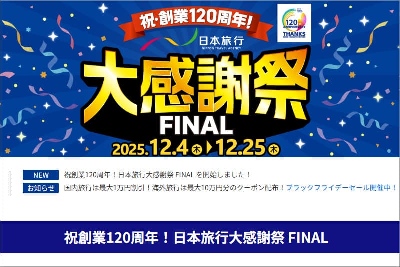 日本旅行 大感謝祭 FINAL