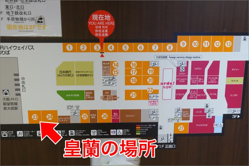 皇蘭 アルデ新大阪店の場所