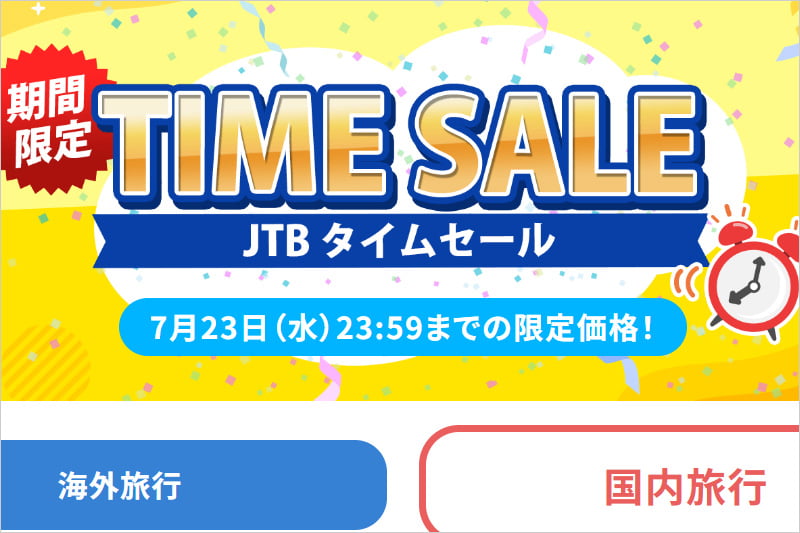 JTBタイムセール