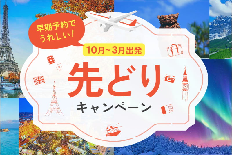 JTB 先どりキャンペーン