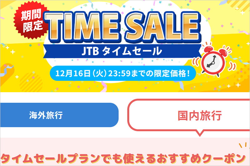 JTBタイムセール