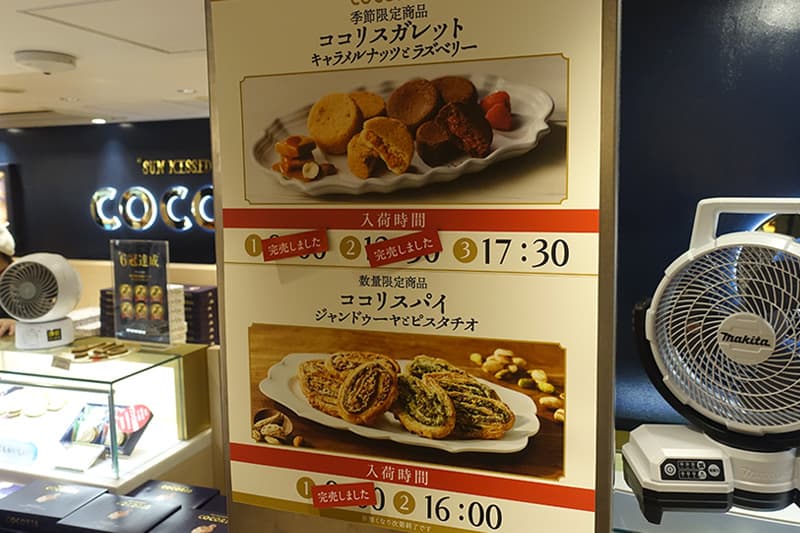 ココリスパイ ジャンドゥーヤとピスタチオの入荷時間