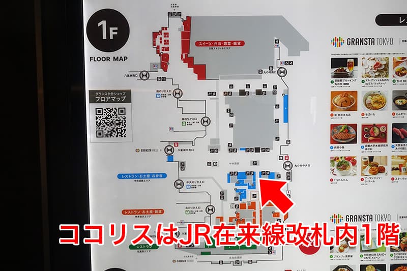 ココリス グランスタ東京店の場所