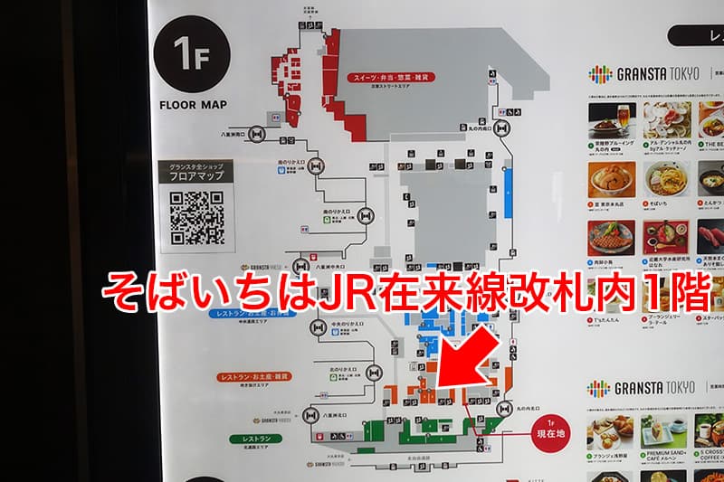 そばいち グランスタ東京店の場所