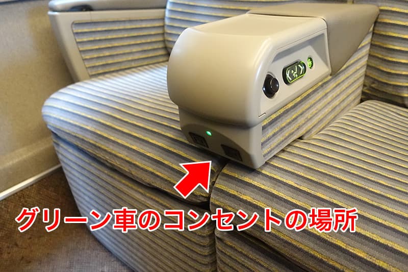 新幹線 E2系のグリーン車のコンセント