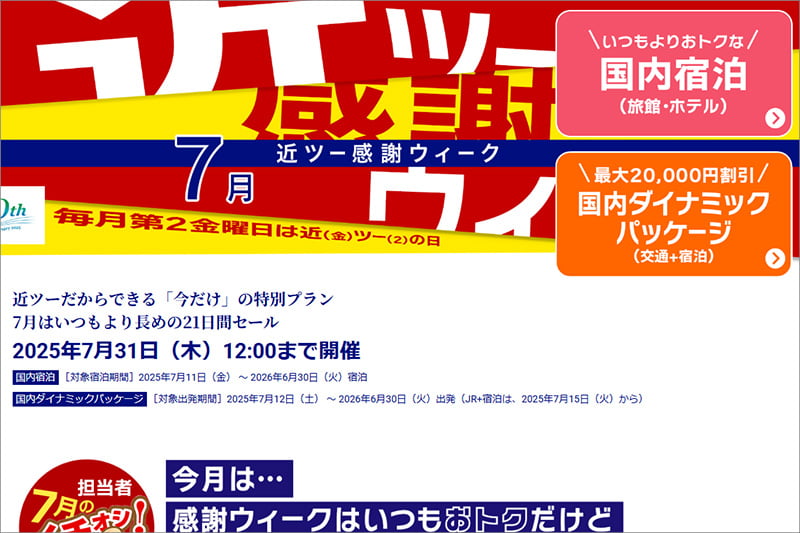 近ツー感謝ウィーク