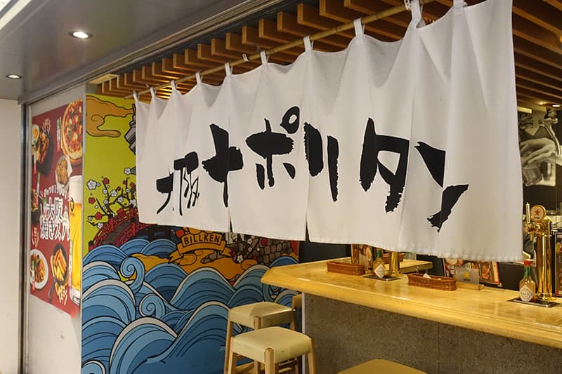 ローマ軒 アルデ新大阪店